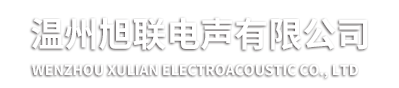 質(zhì)量體系-溫州旭聯(lián)電聲有限公司